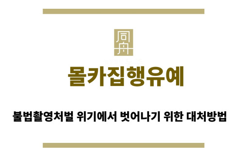 ＂몰카집행유예“