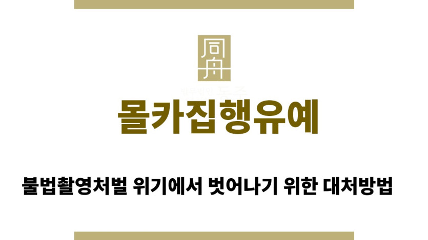 ＂몰카집행유예“