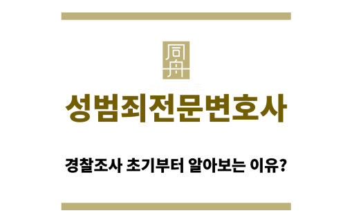 성범죄전문변호사