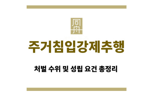 주거침입강제추행