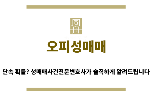 ＂오피성매매“