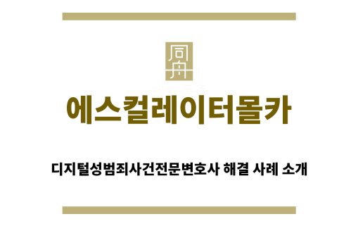 ＂에스컬레이터몰카“