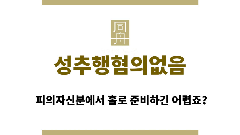 성추행혐의없음