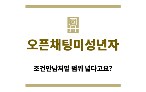 오픈채팅미성년자