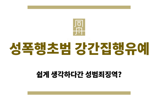 성폭행초범 강간집행유예