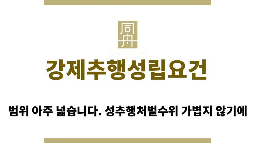 ＂강제추행성립요건“