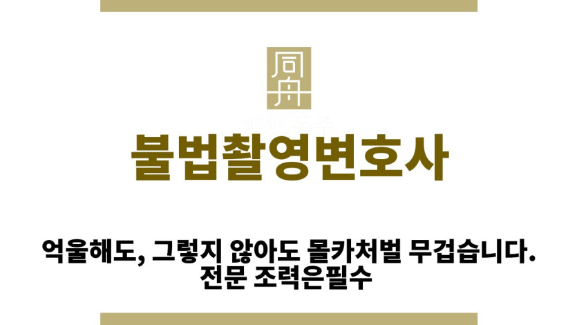 ＂불법촬영변호사“