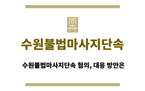 수원불법마사지단속