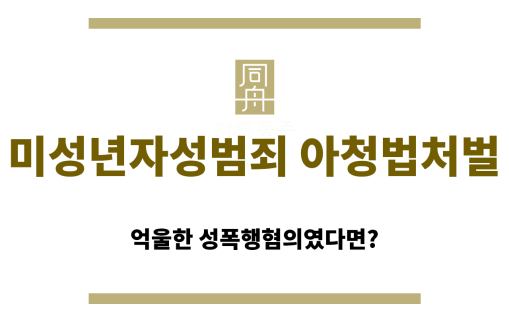 미성년자성범죄 아청법처벌