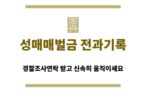 성매매벌금 전과기록