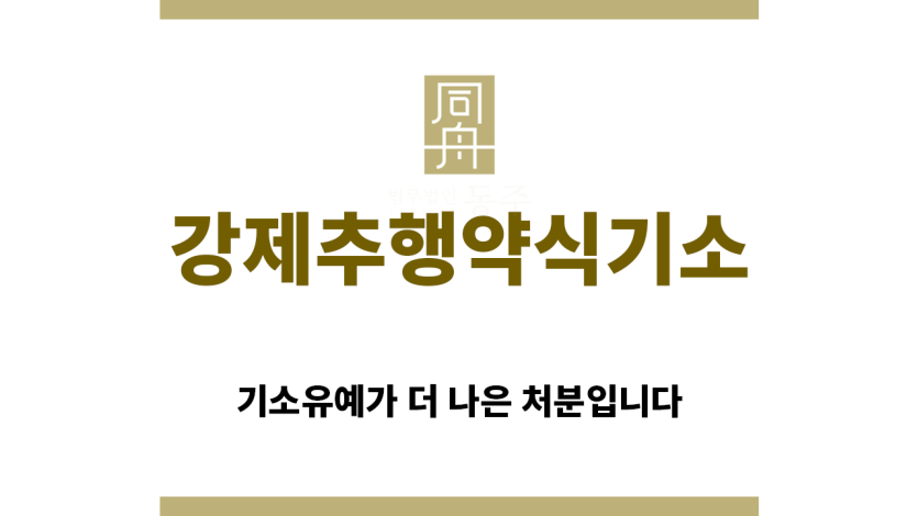 ＂강제추행약식기소“