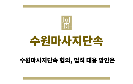 수원마사지단속