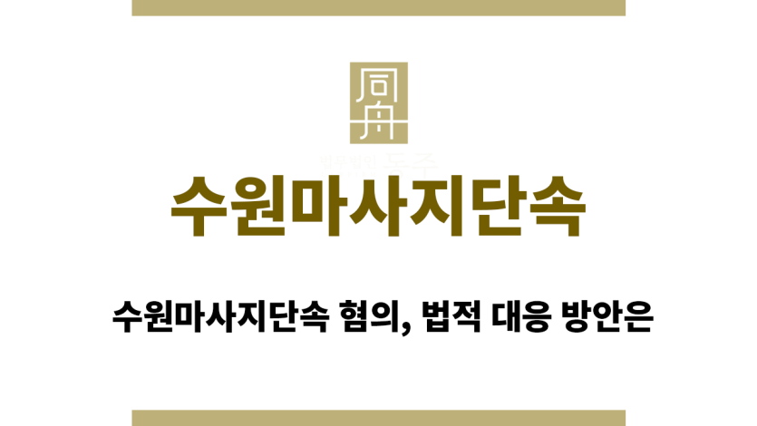 수원마사지단속