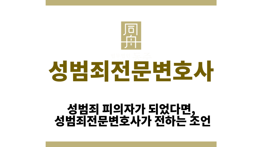 성범죄전문변호사