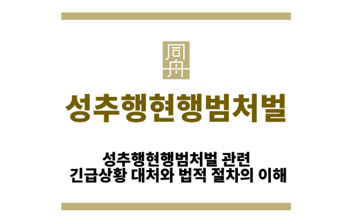 성추행현행범처벌