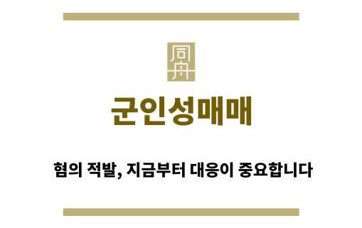 ＂군인성매매“
