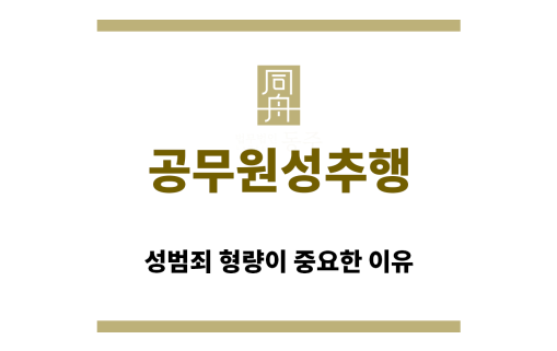 ＂공무원성추행“