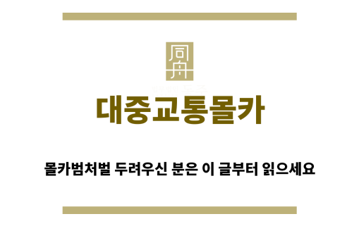 ＂대중교통몰카“