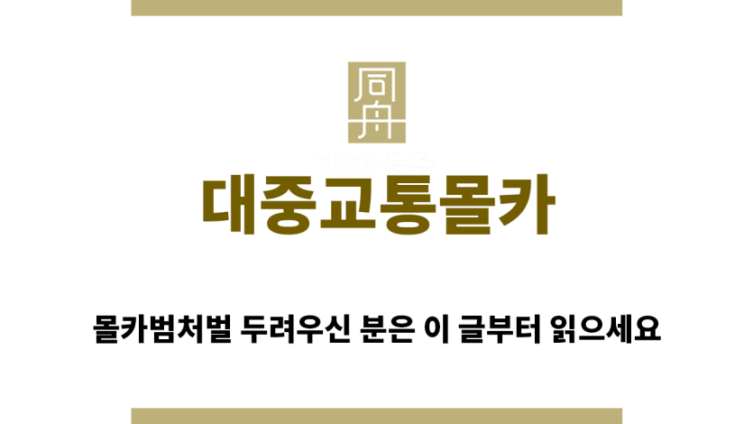 ＂대중교통몰카“