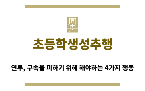 ＂초등학생성추행“