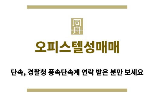 ＂오피스텔성매매“