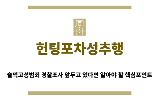 ＂헌팅포차성추행“