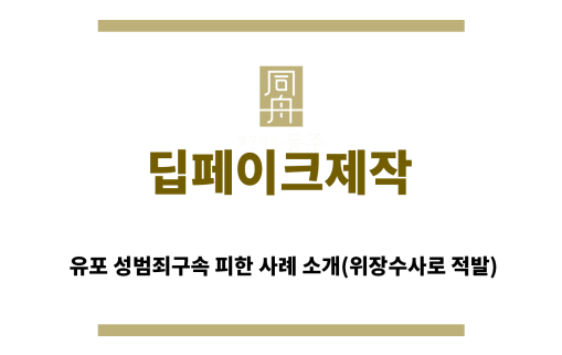 ＂딥페이크제작“