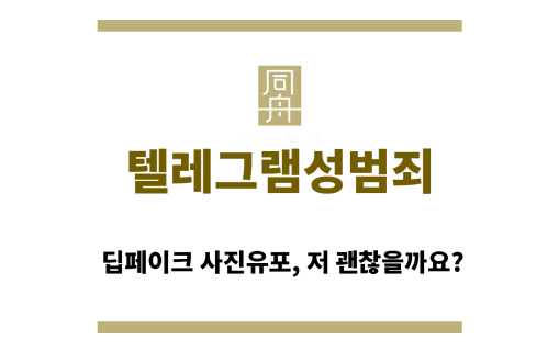 ＂텔레그램성범죄“
