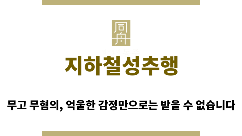 ＂지하철성추행“