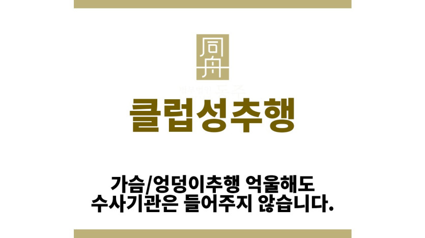 ＂클럽성추행“