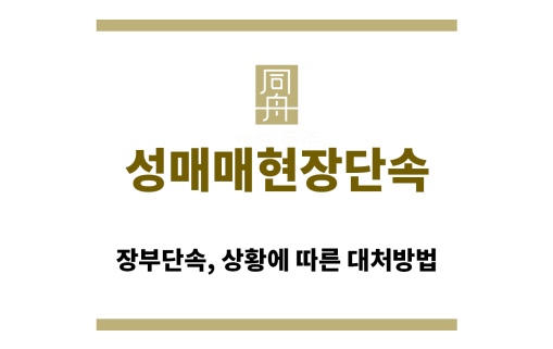 ＂성매매현장단속“