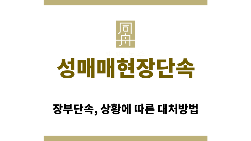 ＂성매매현장단속“