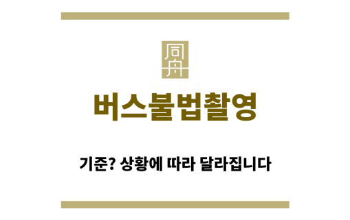 ＂버스불법촬영“