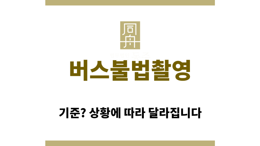 ＂버스불법촬영“