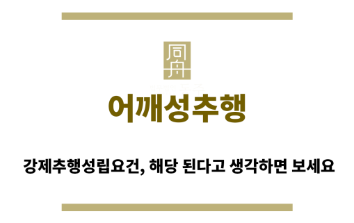 ＂어깨동무성추행“