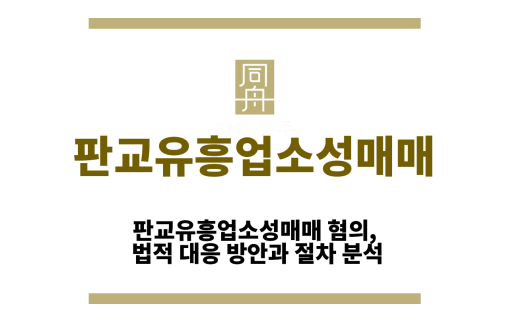 판교유흥업소성매매