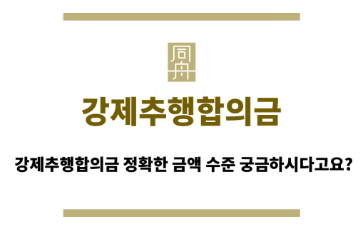 강제추행합의금