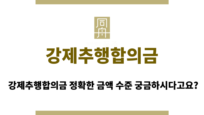 강제추행합의금