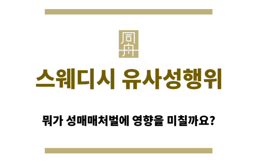 스웨디시 유사성행위