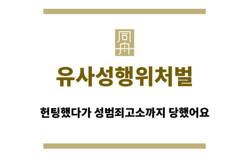 유사성행위처벌