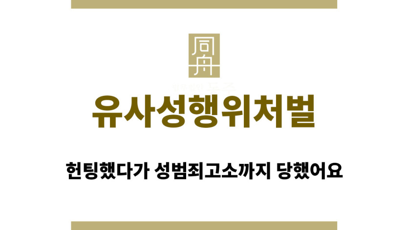 유사성행위처벌