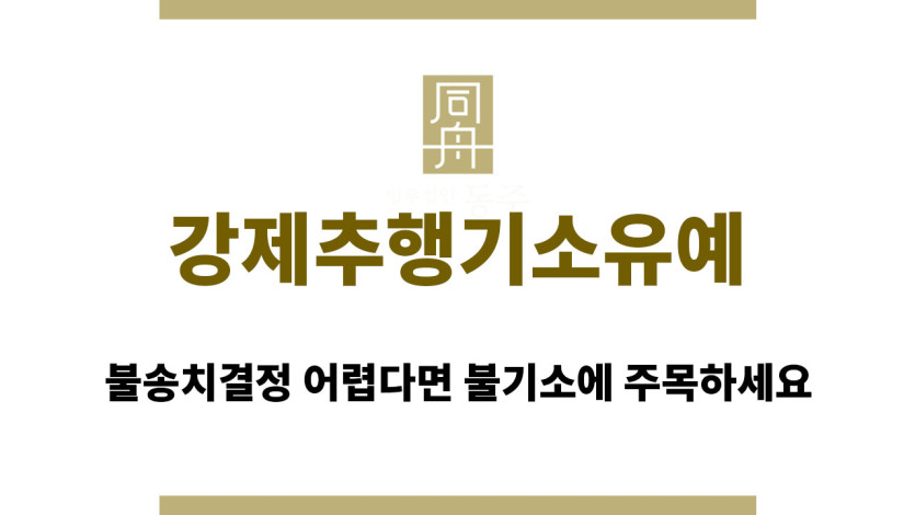 강제추행기소유예