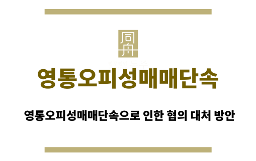 영통오피성매매단속