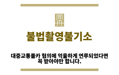 ＂불법촬영불기소“