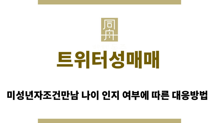 ＂트위터성매매“