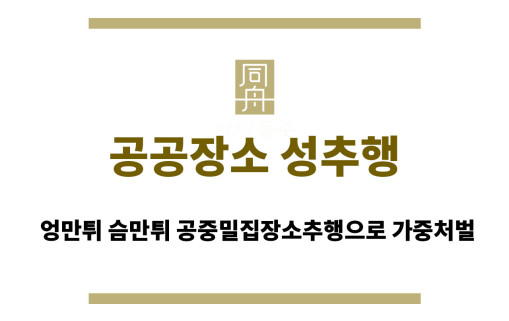 공공장소 성추행