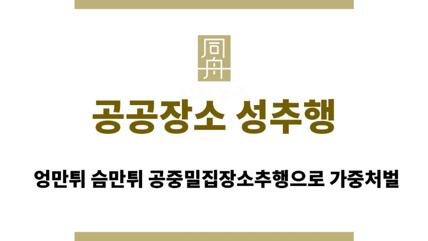 공공장소 성추행