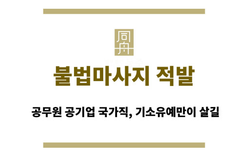 불법마사지 적발