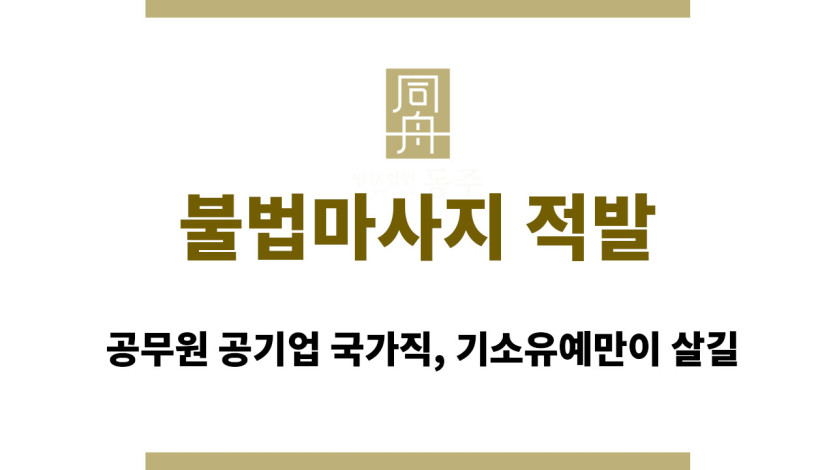 불법마사지 적발