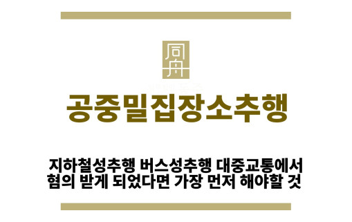 ＂공중밀집장소추행“